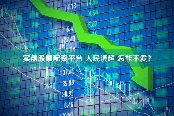 实盘股票配资平台 人民滇超 怎能不爱？